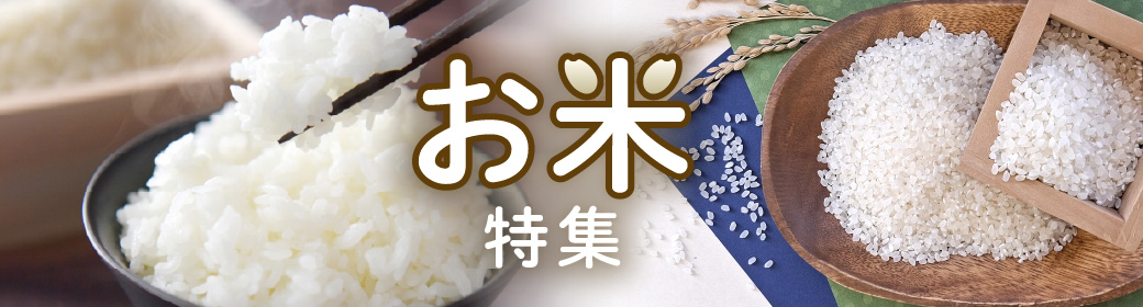 お米特集