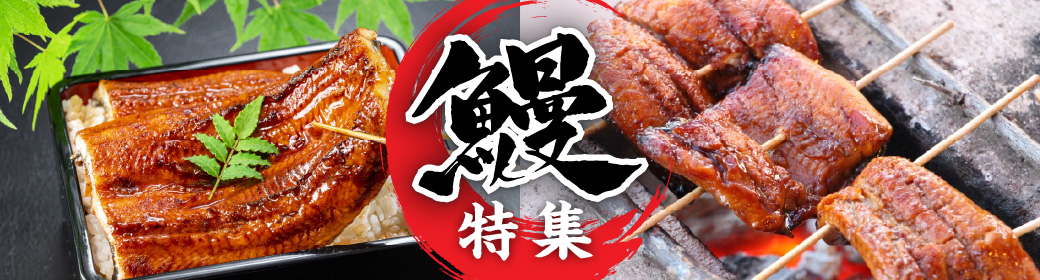 鰻特集