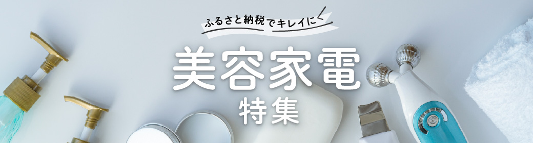 美容家電特集