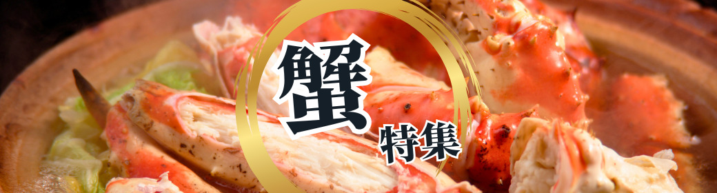 蟹特集